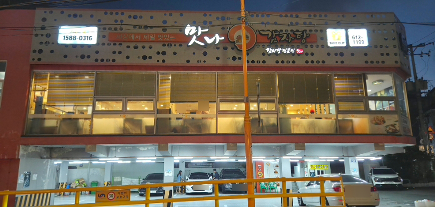 맛나감자탕 대연점 사진 1