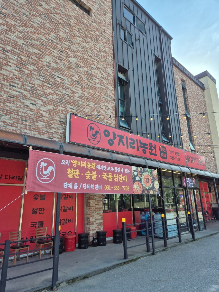 양지리농원 양지본점 사진 2