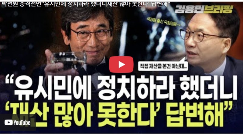 박선원 충격 증언, "유시민에게 정치 권유하니.. 재산많아 못한다" 답변 하더라