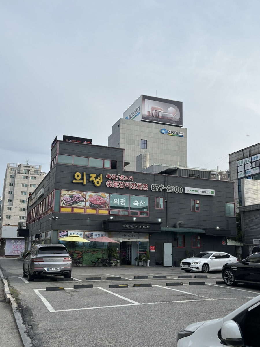 의정축산 사진 1