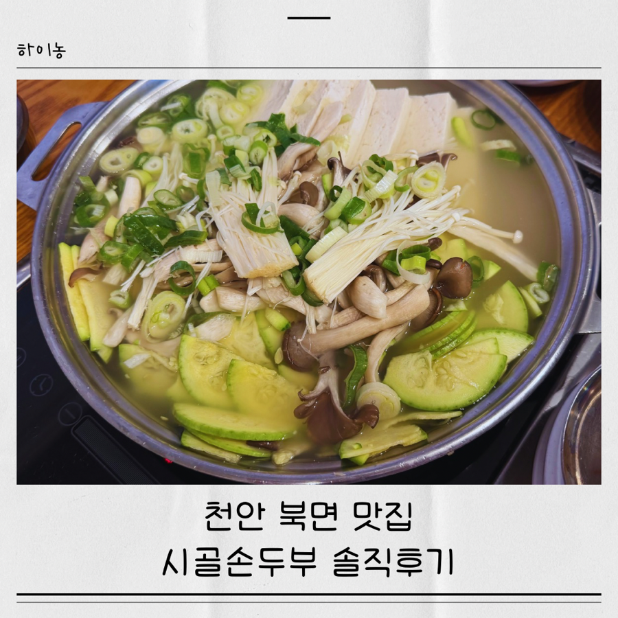 시골손두부 사진 1