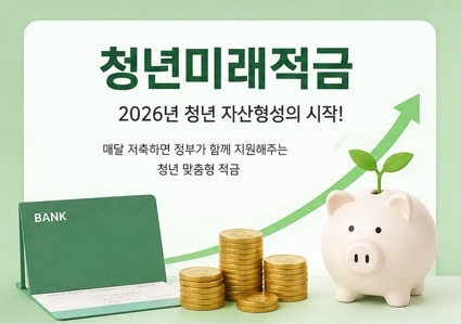 청년미래적금 심사결과 발표! 일반형·우대형 차이부터 계좌개설 일정, 청년도약계좌 특별중....