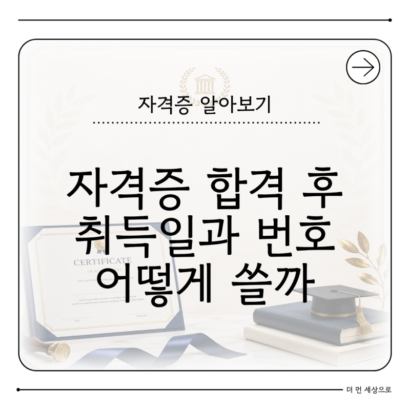 자격증 합격 후 이력서 취득일 발급번호 어떻게 써야 할까