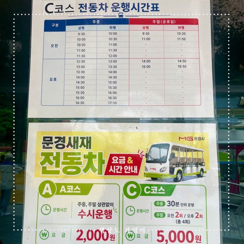 문경새재 전동차 최신 정보(시간표, 요금, 매표소 등)