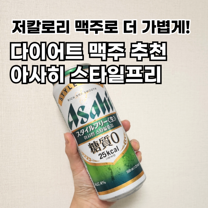아사히 스타일프리 맥주 맛 125kcal 저칼로리 다이어트 맥주 추천!