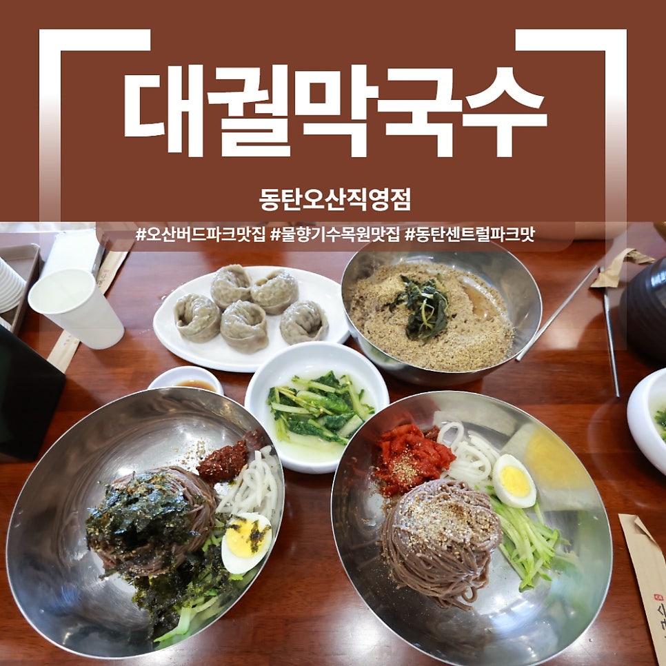 대궐막국수 동탄오산직영점 사진 1