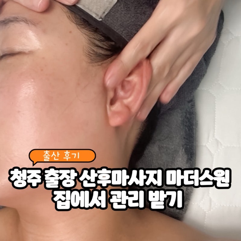 청주산후마사지 추천, 마더스원에서 출장으로 편하게 집에서 관리받기