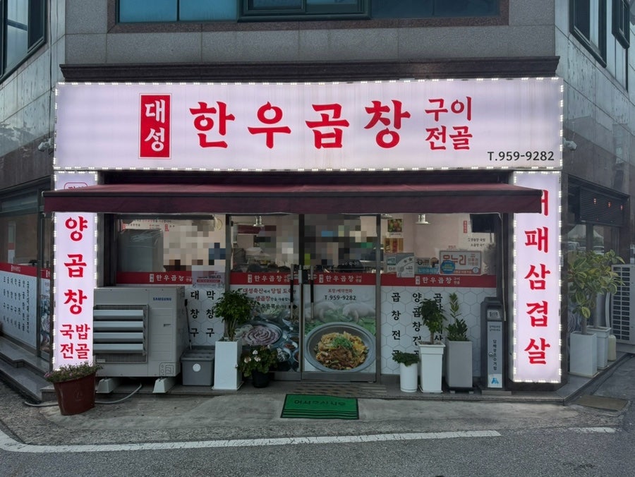대성한우곱창 사진 6