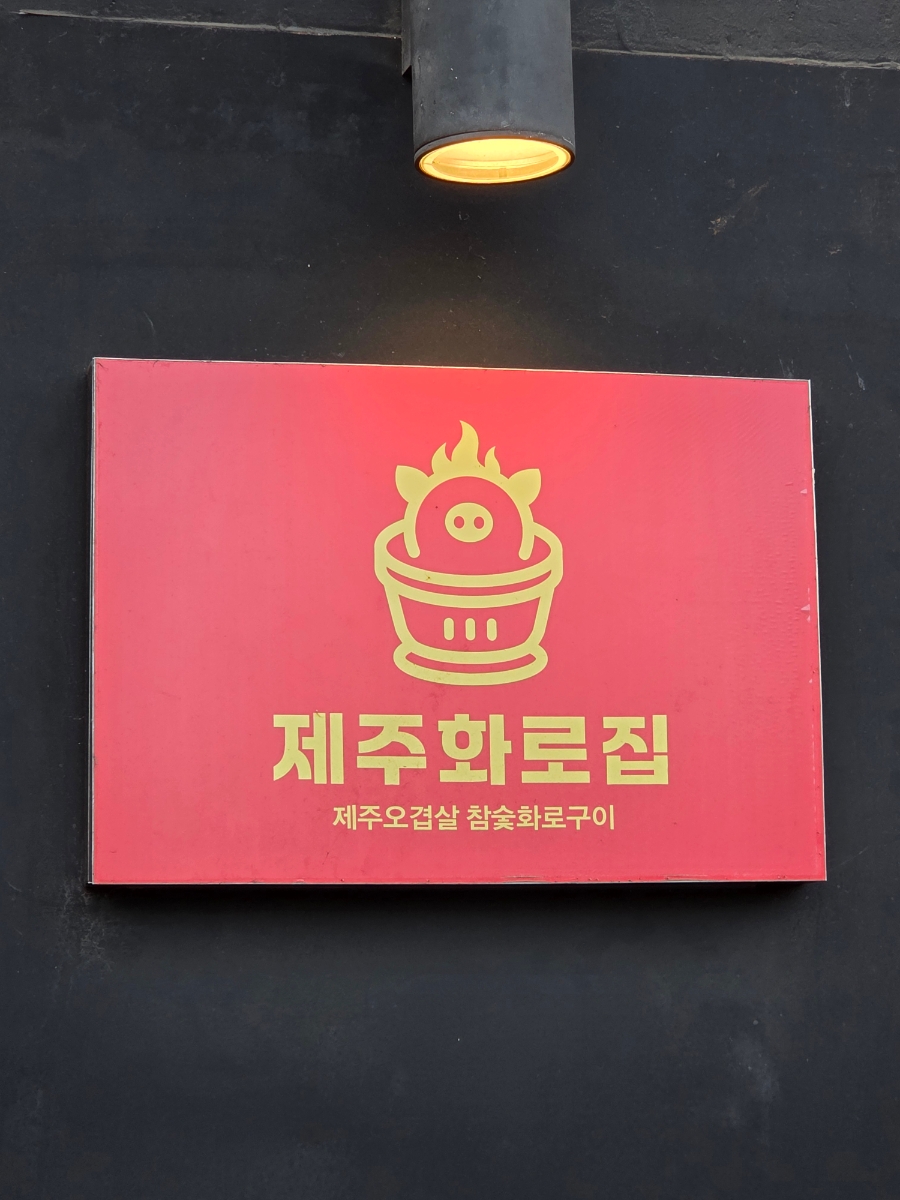 송도삼겹 사진 2