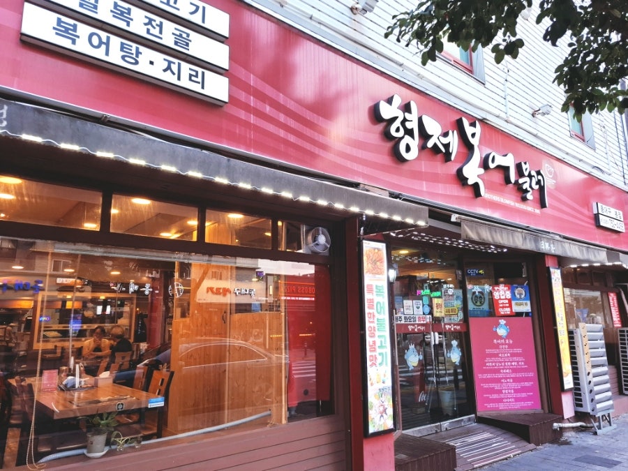 형제복어불고기 사진 1
