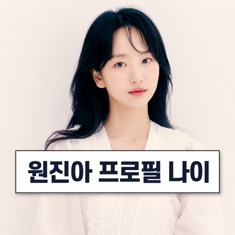 원진아 프로필 | 나이 전현무 DM 베니스의 상인 근황
