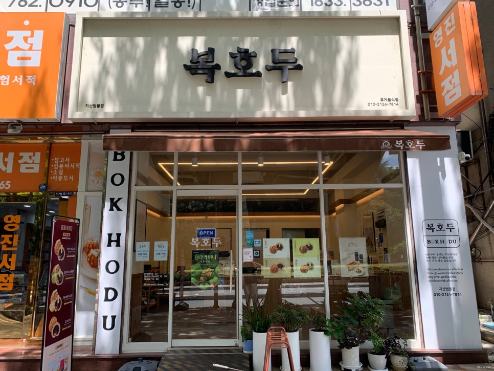 복호두 지산범물점 사진 3