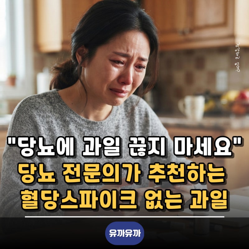 "당뇨에 과일 끊지 마세요" 당뇨 전문의가 추천하는 혈당스파이크 없는 과일 3가지