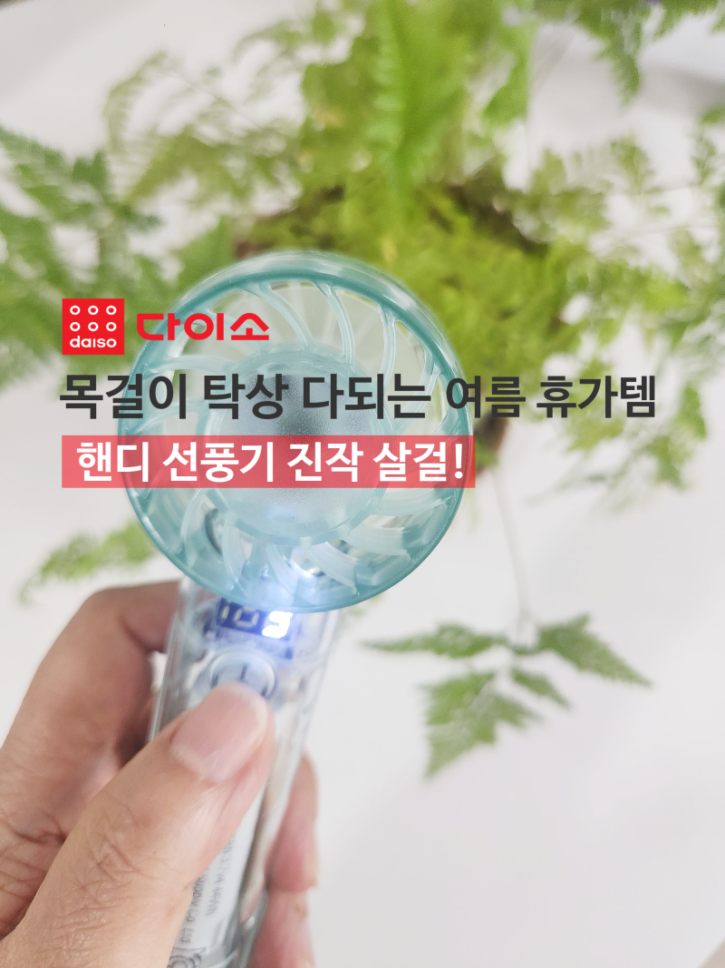 진작살걸! 참 잘 만든 목걸이 탁상 선풍기 다되는 다이소 미니 선풍기