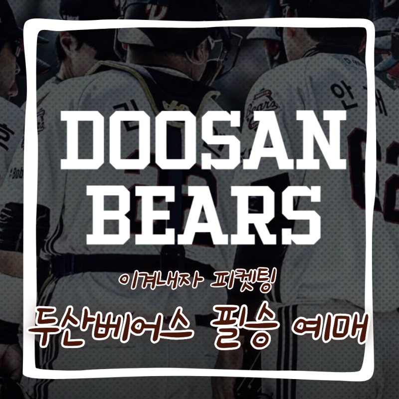 두산 베어스 바뀐 예매 방법 실패 없는 선예매 안 보면 손해
