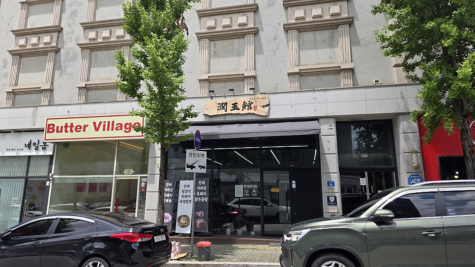 윤옥관 원주시청본점 사진 3