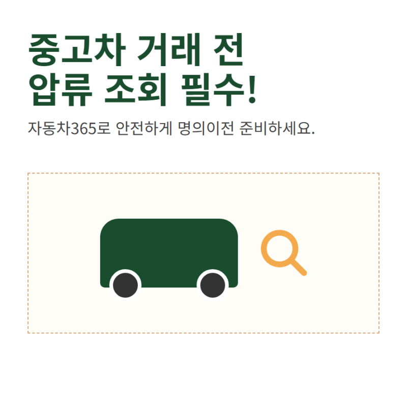 자동차365 차량조회 중고차 소유주 압류 확인