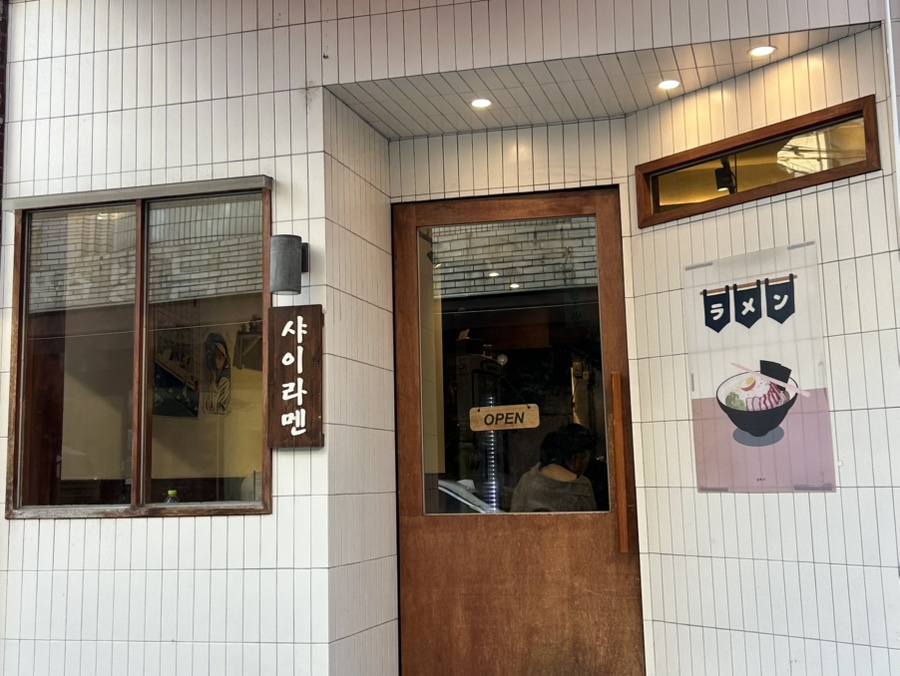 샤이라멘 사진 2