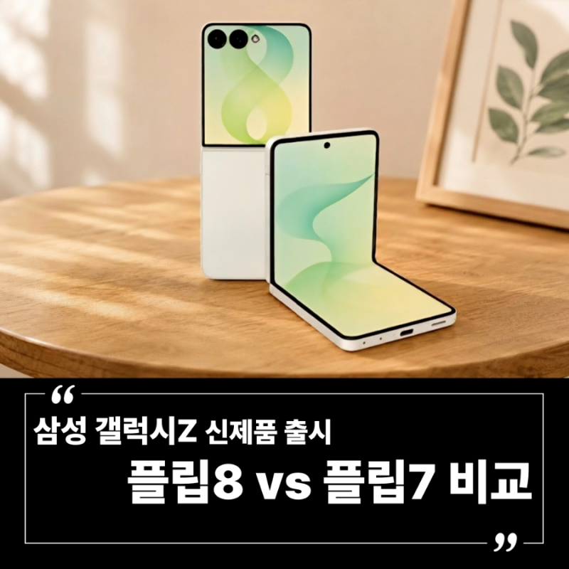 삼성 갤럭시Z 신제품 출시 | 플립8 vs 플립7 비교, 기기 변경해야 할까?