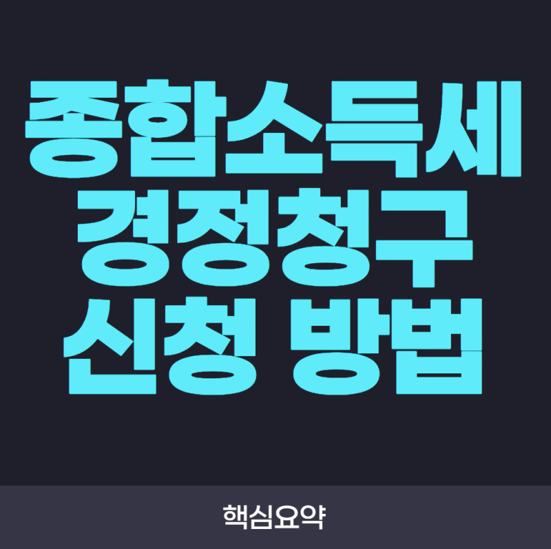 종합소득세 경정청구 신청 방법! 세금을 더 냈다면 환급받는 방법 총정리