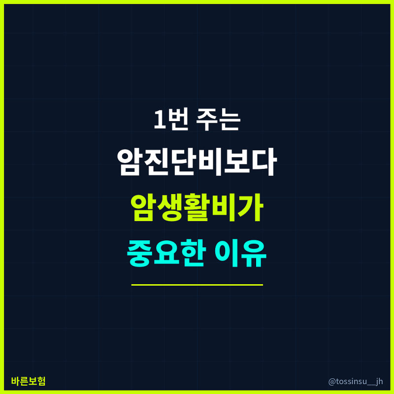 1번주는 암진단비보다 암생활비가 중요한 이유(암보험 가입자 필수 확인)