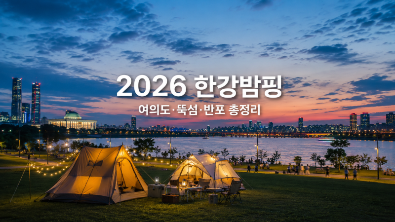 2026 한강밤핑, 8월 여의도·뚝섬·반포 한강공원 축제 일정과 즐길거리·예약방법 총정리