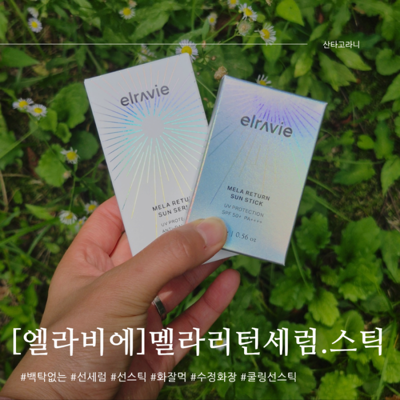 여름선크림 종결, 엘라비에코스메틱 멜라리턴 선세럼 선스틱 추천!