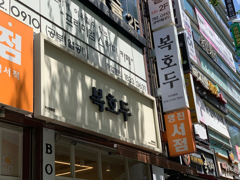 복호두 지산범물점 사진 4