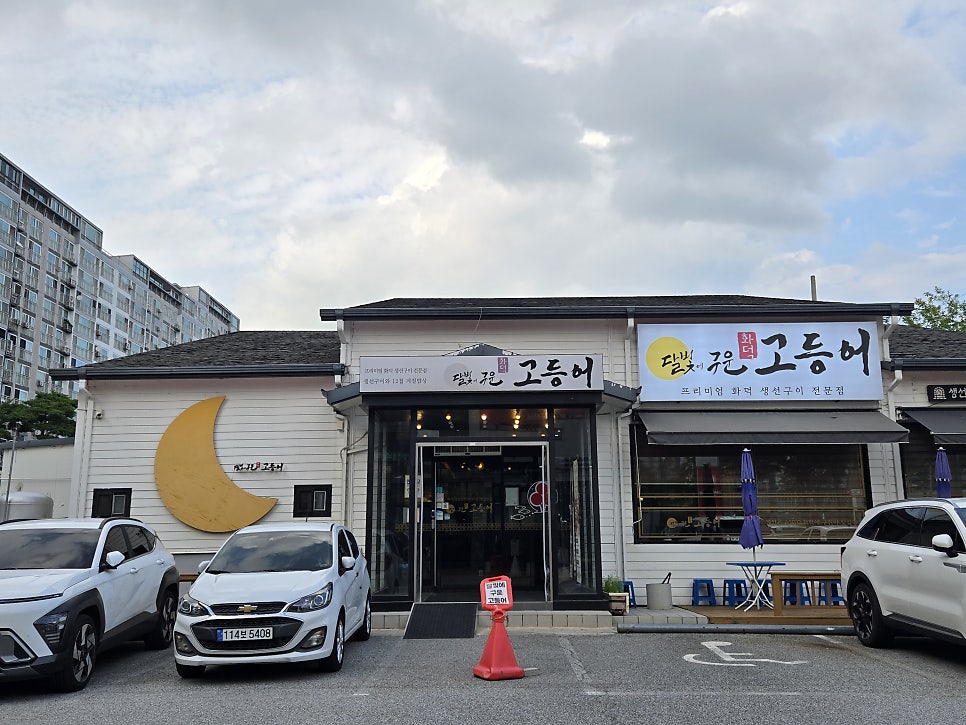 달빛에구운고등어 익산어양점 사진 1