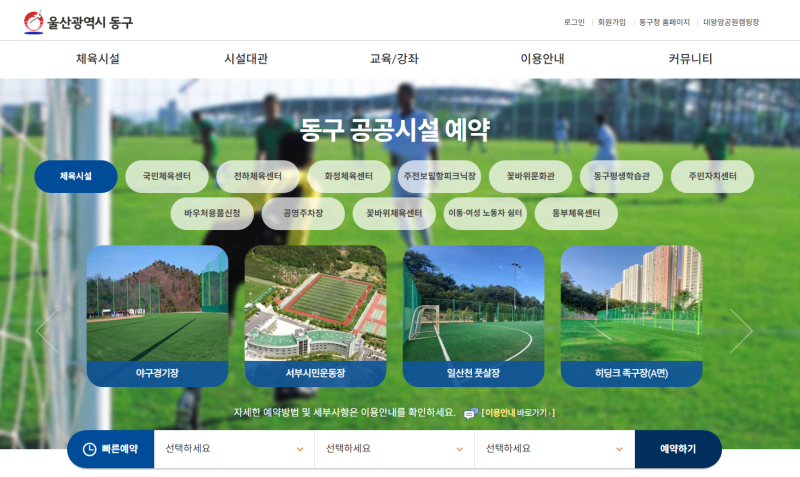 울산동구 공공시설예약서비스 체육시설·교육강좌 이용 안내