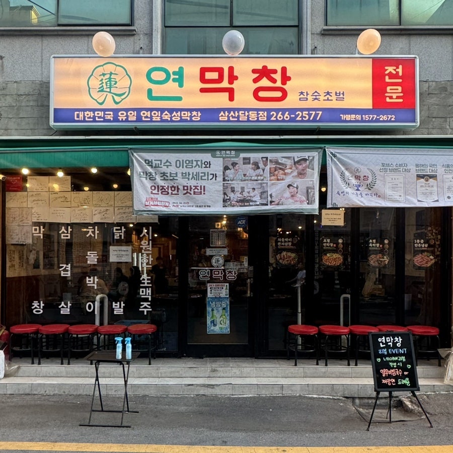 연막창 삼산달동점 사진 2