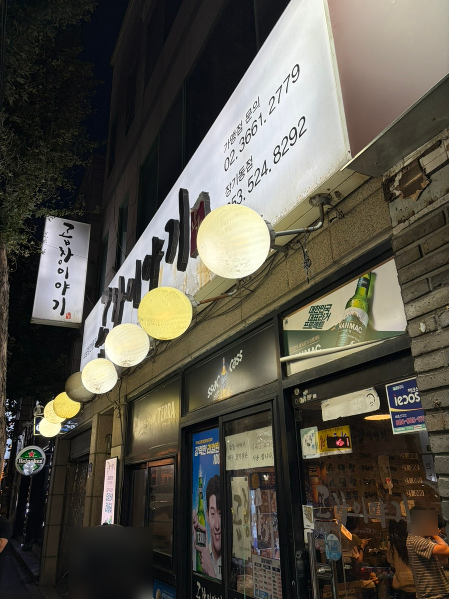 곱창이야기 대구장기동점 사진 1