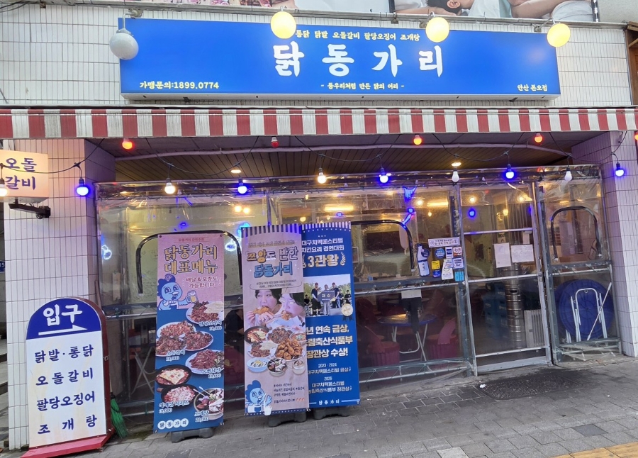 닭동가리 안산본오점 사진 1