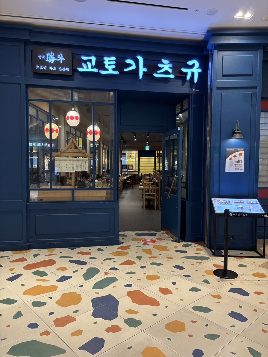 교토가츠규 스타필드 고양점 사진 2
