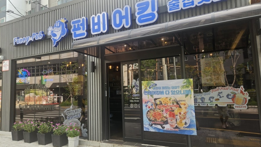 펀비어킹 남양주덕소점 사진 2