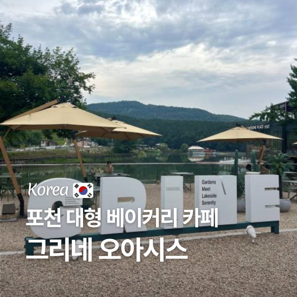 그리네 오아시스 사진 1