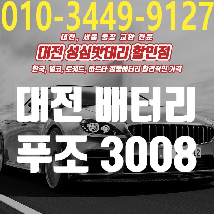 대전 자동차 배터리 푸조 3008 5008 바르타 AGM70 밧데리 교체 전문점