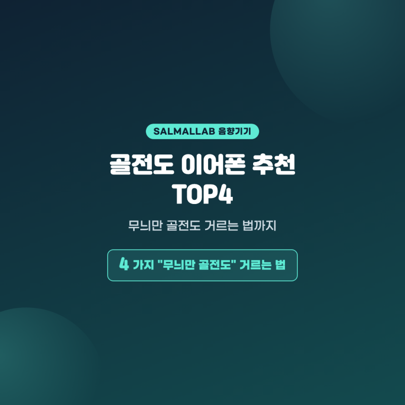 골전도 이어폰 추천 TOP4 — 무늬만 골전도 거르는 법까지