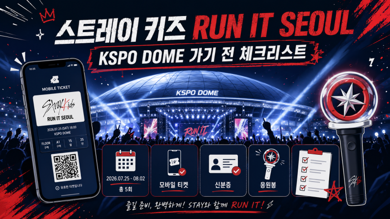 스트레이 키즈 RUN IT SEOUL 콘서트 일정·준비물, KSPO DOME 가기 전 체크리스트
