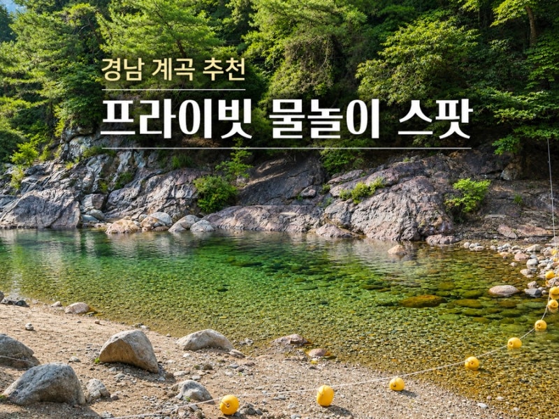 [경남 계곡 추천] 지리산 소막골 야영장 경남 계곡 캠핑장