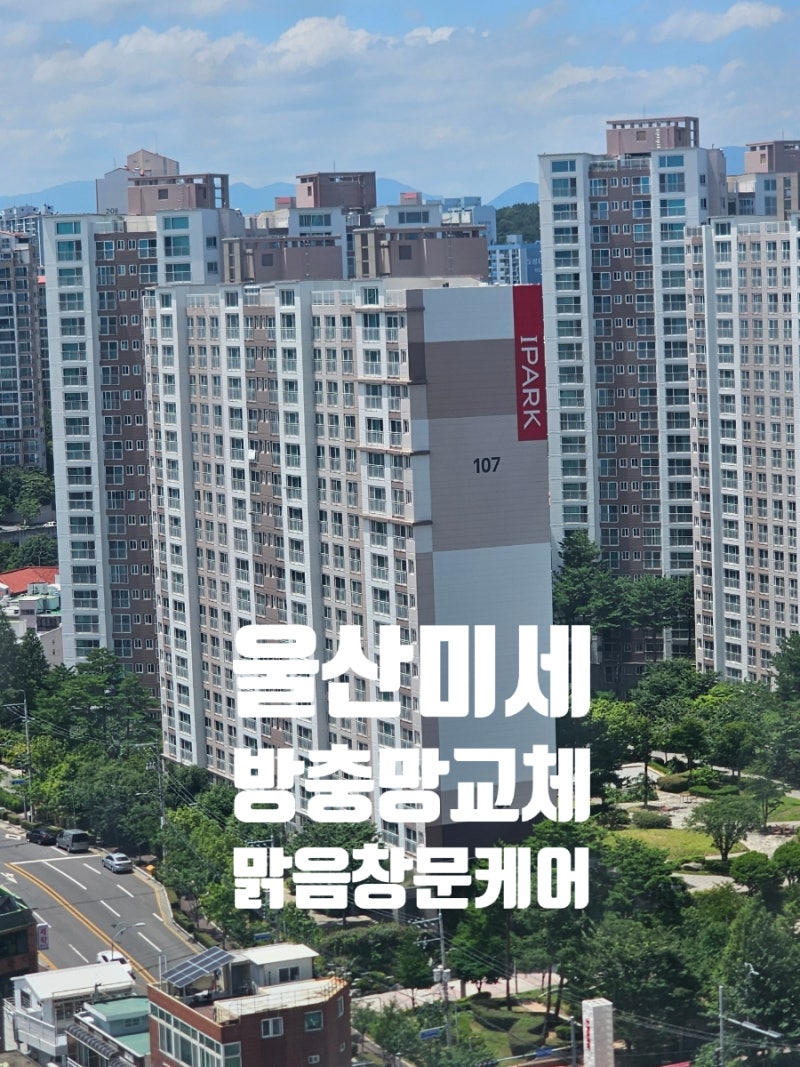 울산미세방충망 셀프 교체 이렇게 쉬웠나요? 똥손도 10분 만에 끝내는 꿀템 공개 - 셀프 교체 ....