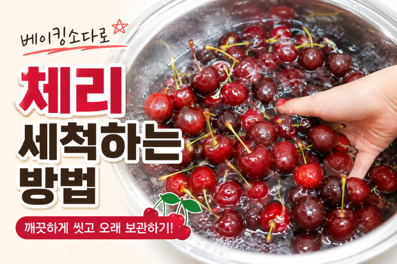 체리 세척하는 방법 | 베이킹소다로 깨끗하게 씻고 오래 보관하는 법