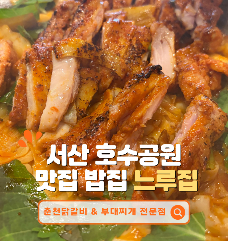 서산 호수공원 맛집 밥집 느루집 후기｜닭갈비부터 들기름 막국수까지