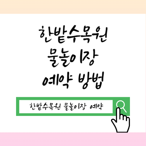 대전 한밭수목원 물놀이장 예약 방법 운영시간·준비물 2026