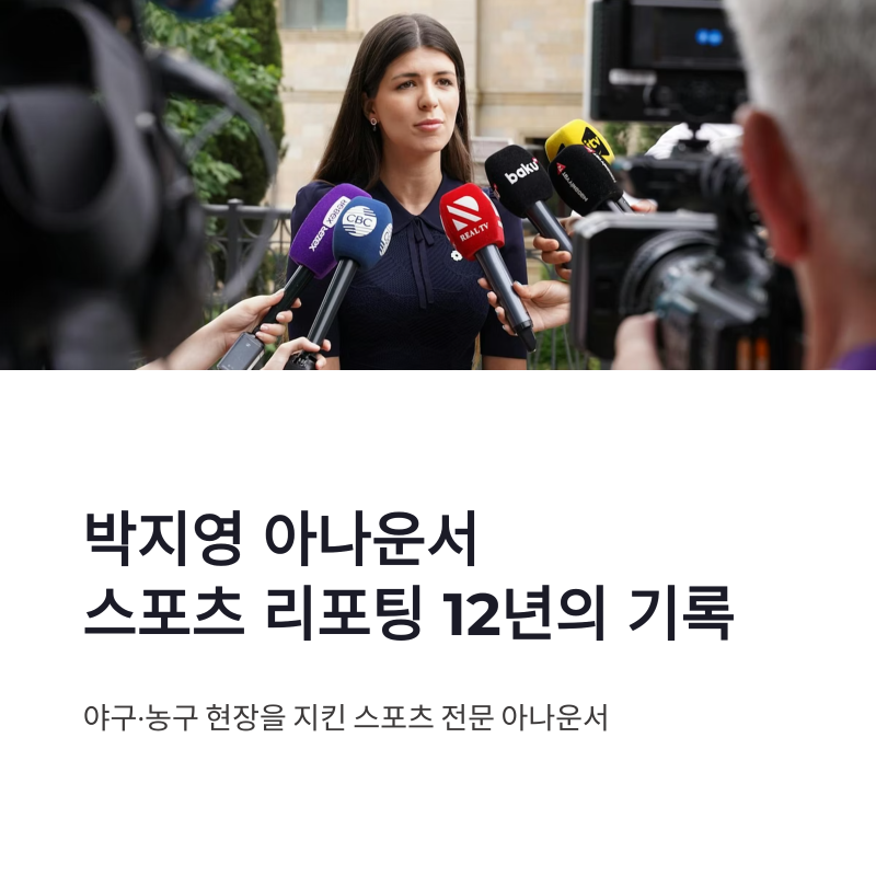 박지영 아나운서 프로필, 스포츠 리포팅 경력과 티빙 활동
