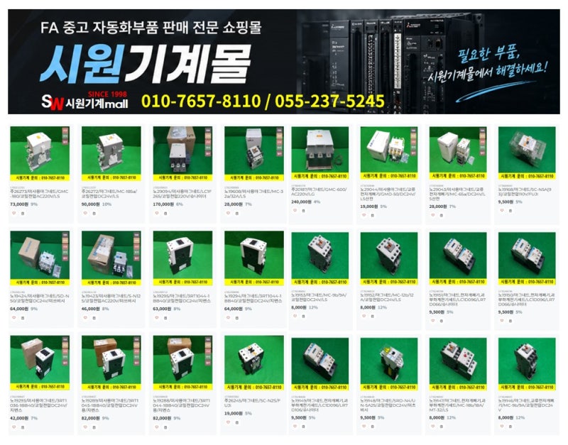 FA자동화 부품 백화점, 시원기계몰, FA자동화 중고부품 쇼핑몰, 중고 마그네트 판매, LS 중고MC,....
