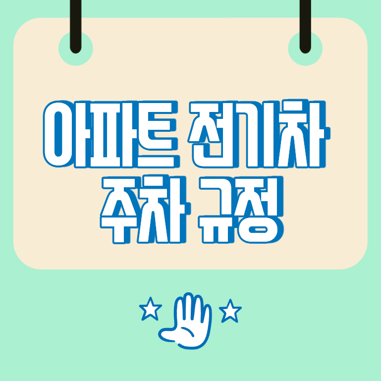 아파트 전기차 주차 규정, 충전구역 이용시간과 과태료 기준