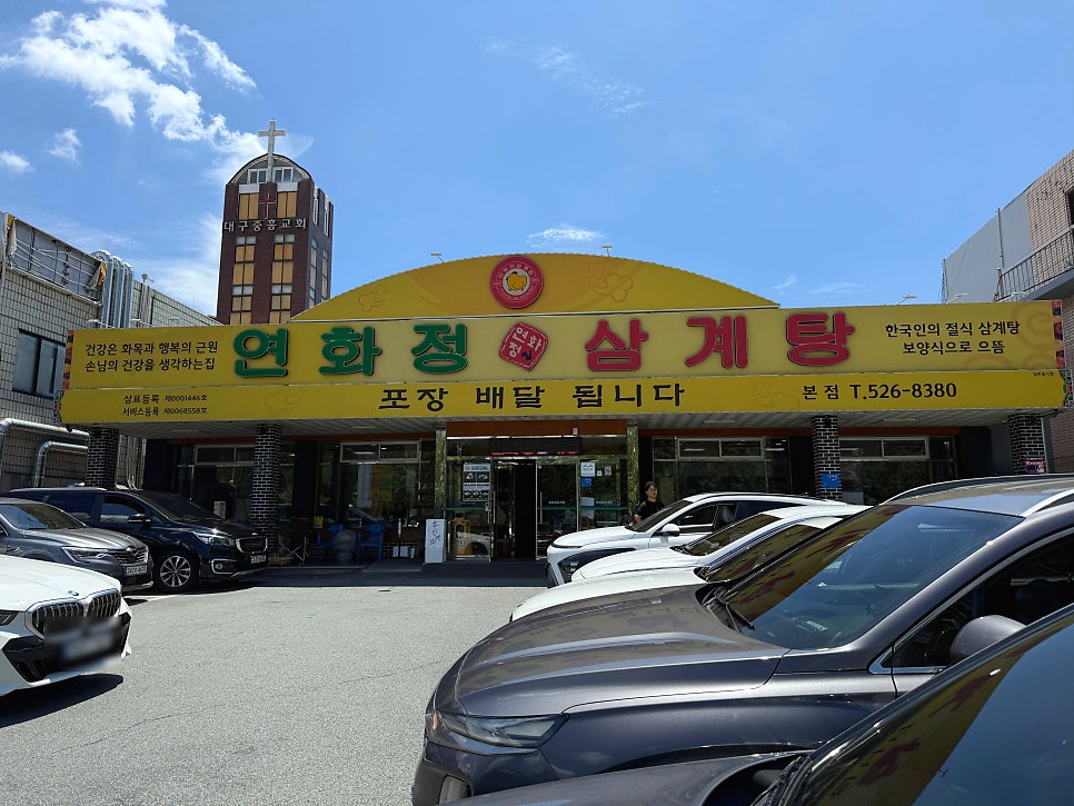 연화정삼계탕 본점 사진 1
