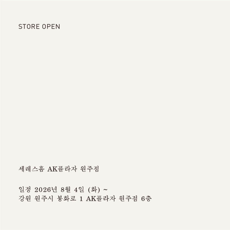 세레스홈 AK플라자 원주점 오픈