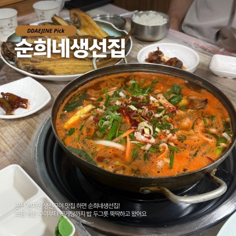 군산 생선구이 맛집 꽃게탕까지 맛있는 순희네생선집